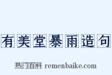 有美堂暴雨造句是什么意思的图片